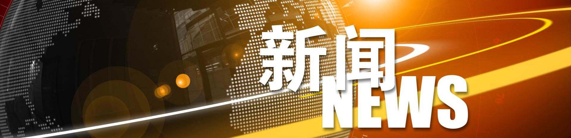新聞資訊 - 發布公司相關資訊和行業內的相關信息 - 門戶網站