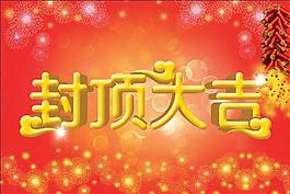 年底收工了、來年在合作